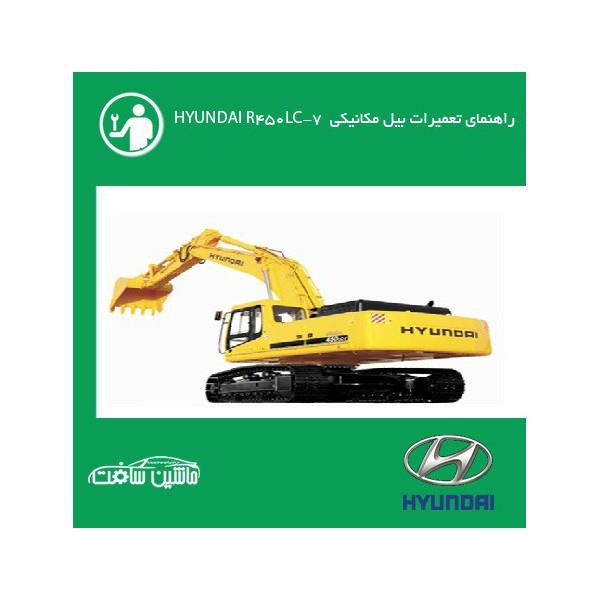 فایل راهنمای تعمیرات بیل مکانیکی هیوندای R450LC-7 HYUNDAI